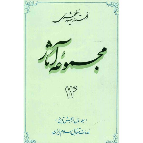 کتاب مجموعه آثار شهید مطهری اثر مرتضی مطهری - جلد چهاردهم
