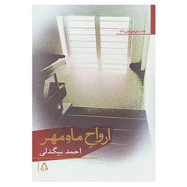 کتاب داستان امروز ایران59 اثر احمد بیگدلی