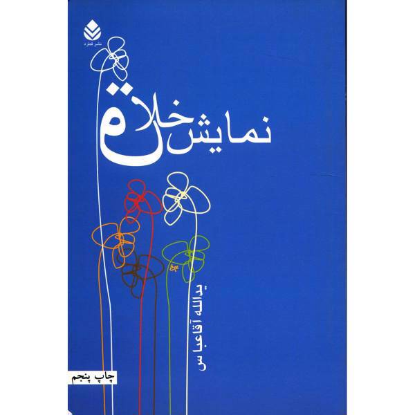 کتاب نمایش خلاق اثر یدالله آقاعباس