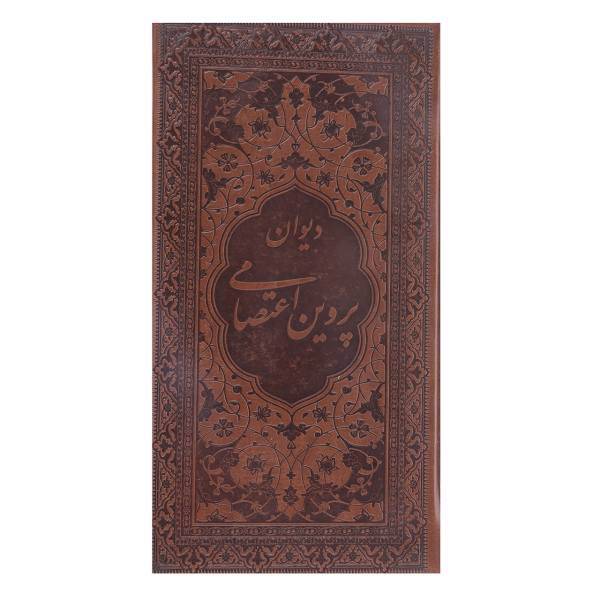 کتاب دیوان پروین اعتصامی اثر پروین اعتصامی