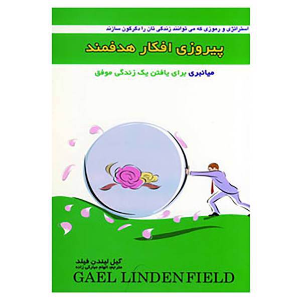 کتاب پیروزی افکار هدفمند اثر گیل لیندن فیلد