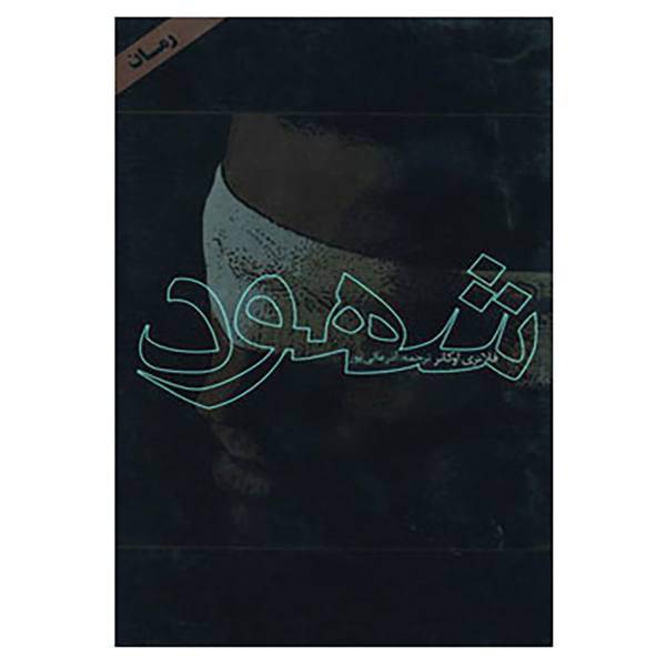 کتاب شهود اثر فلانری اوکانر