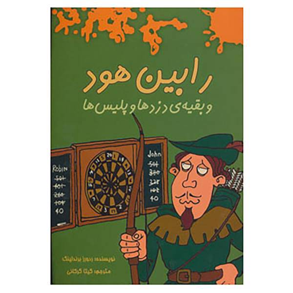 کتاب رابین هود و بقیه ی دزدها و پلیس ها اثر رودورز برندلینگ