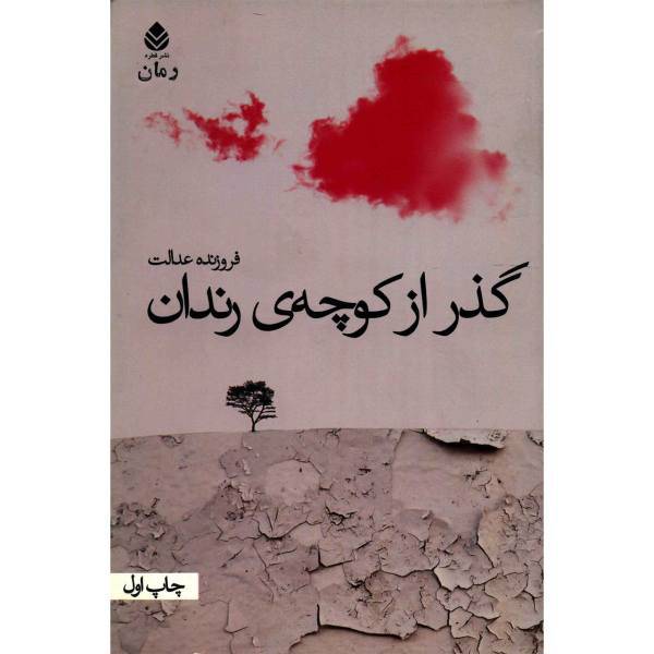 کتاب گذر از کوچه ی رندان اثر فروزنده عدالت