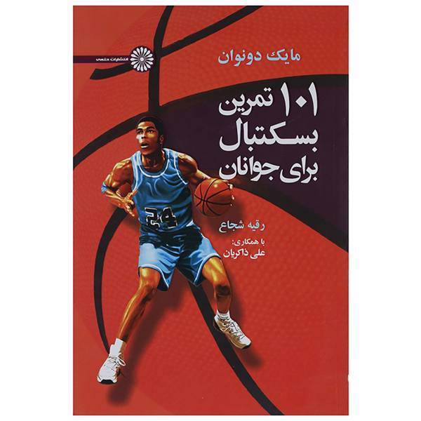 کتاب 101 تمرین بسکتبال برای جوانان اثر مایکل دونوان