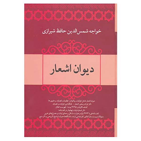 کتاب دیوان اشعار خواجه شمس الدین حافظ شیرازی اثر شمس الدین محمد حافظ شیرازی