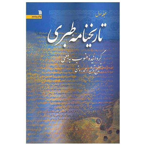 کتاب تاریخنامه طبری اثر محمدبن جریر طبری - پنج جلدی، Tabaris History Book