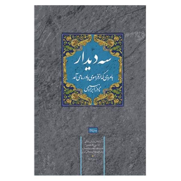 کتاب سه دیدار اثر نادر ابراهیمی - جلد اول