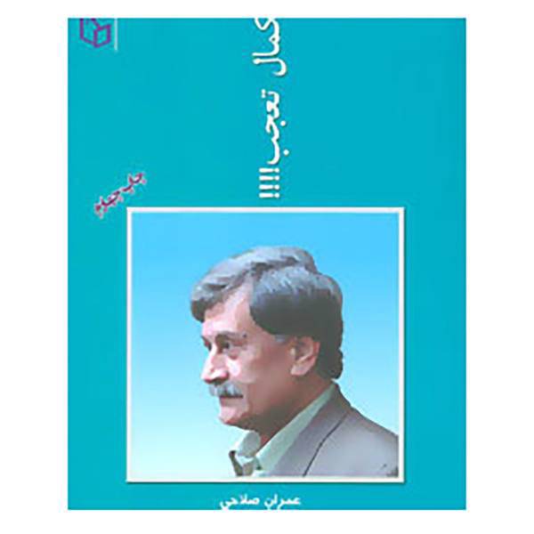 کتاب کمال تعجب!!! اثر عمران صلاحی