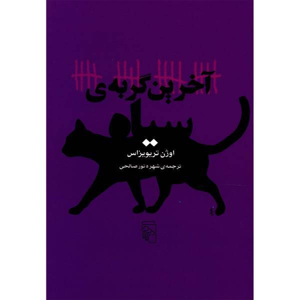 کتاب آخرین گربه ی سیاه اثر اوژن تریویزاس