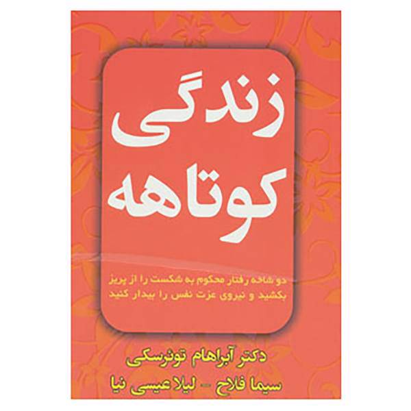 کتاب زندگی کوتاهه اثر آبراهام ج.توئرسکی