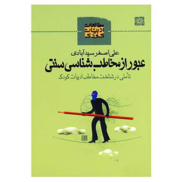 کتاب عبور از مخاطب شناسی سنتی اثر علی اصغر سیدآبادی