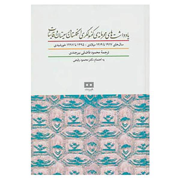 کتاب یادداشت های محرمانه ی کنسولگری انگلستان در سیستان و قاینات