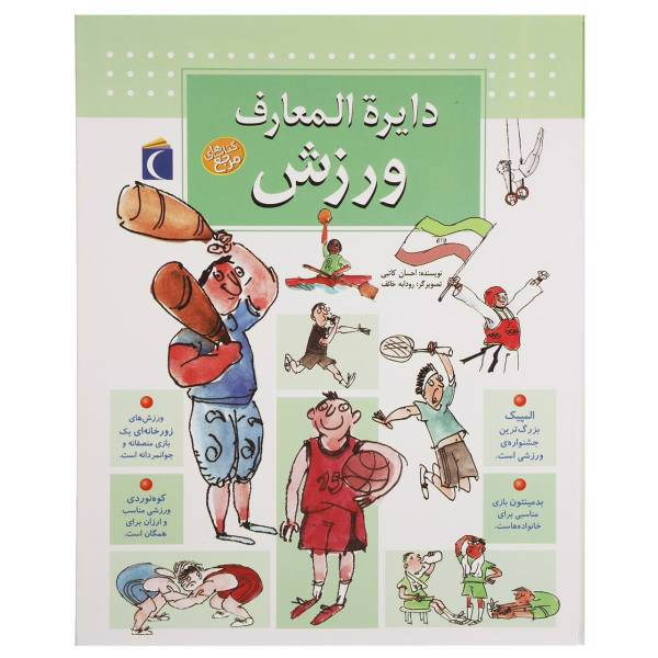 کتاب دایره المعارف ورزش اثر احسان کاتبی