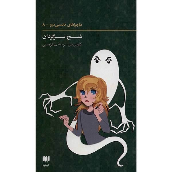 کتاب شبح سرگردان اثر کارولین کین، The Ghost Of Blackwood Hall