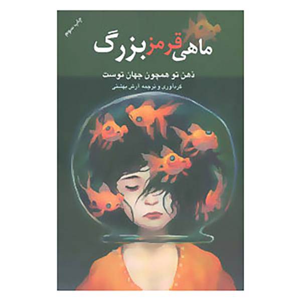 کتاب ماهی قرمز بزرگ