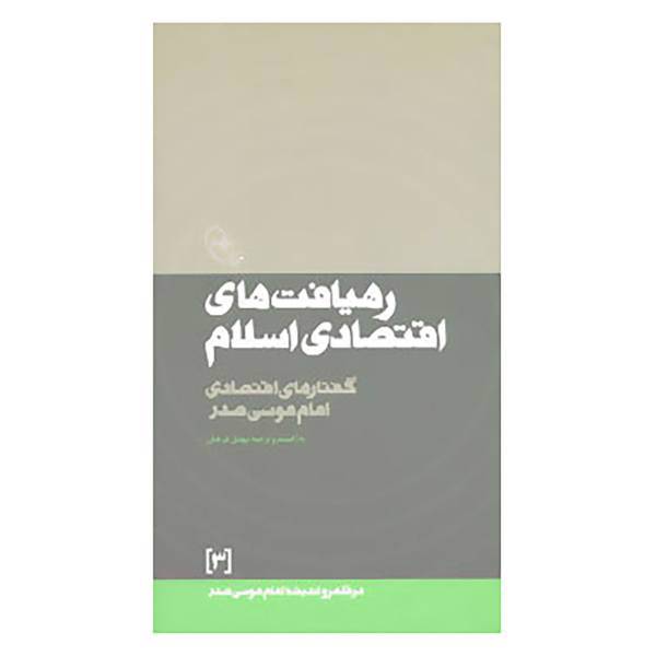 کتاب در قلمرو اندیشه امام موسی صدر 3 اثر موسی صدر