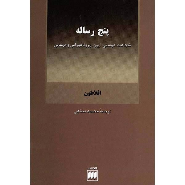 کتاب پنج رساله اثر افلاطون