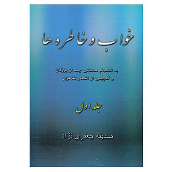 کتاب خواب و خاطره ها 1 اثر صدیقه جعفری نژاد