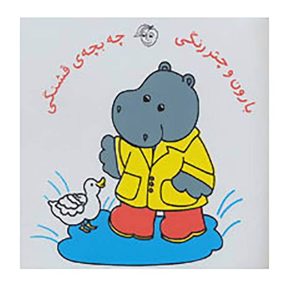 کتاب کتاب حمام بارون و چتر رنگی چه بچه ی قشنگی اثر رودابه حمزه ای