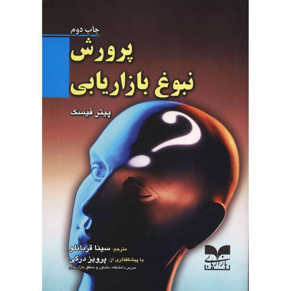 کتاب پرورش نبوغ بازاریابی اثر پیتر فیسک