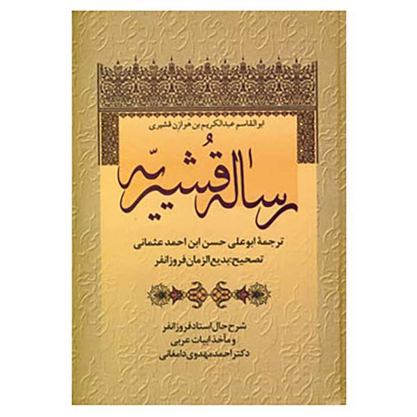 کتاب رساله قشیریه اثر ابوالقاسم عبدالکریم بن هوازن قشیری