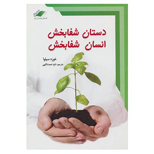 کتاب دستان شفابخش،انسان شفابخش،همراه با سی دی اثر خوزه سیلوا،رابرت استون