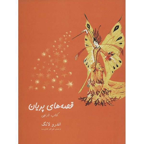 کتاب قصه های پریان، کتاب نارنجی اثر اندرو لانگ، The Orange Fairy Book