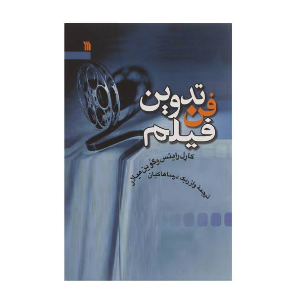 کتاب فن تدوین فیلم اثر کارل رایتس