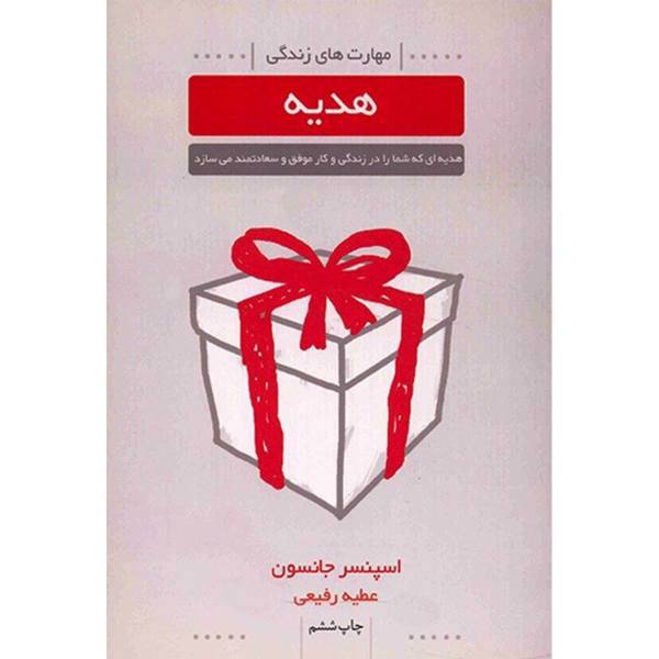 کتاب هدیه اثر اسپنسر جانسون، The Gift