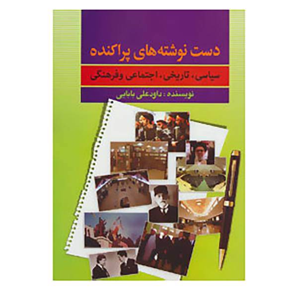 کتاب دست نوشته های پراکنده اثر داوود علی بابایی