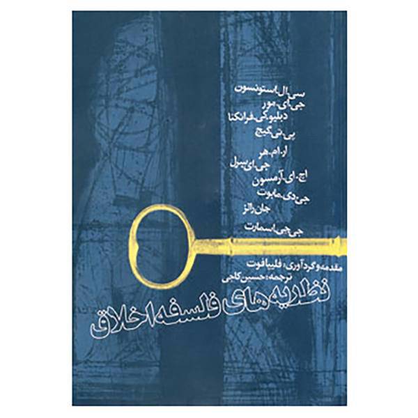 کتاب نظریه های فلسفه اخلاق اثر جورج ادواردمور و دیگران