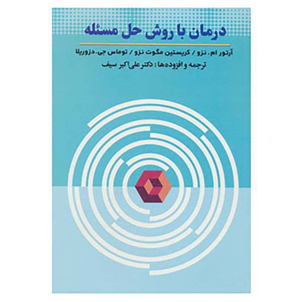 کتاب درمان با روش حل مسئله اثر آرتور ام.نزو و دیگران