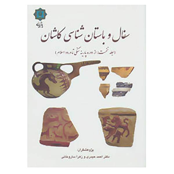 کتاب سفال و باستان شناسی کاشان 1 اثر احمد حیدری