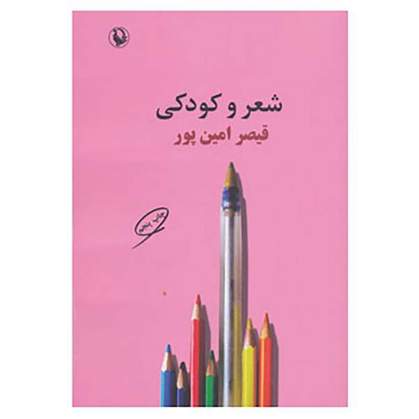 کتاب شعر و کودکی اثر قیصر امین پور