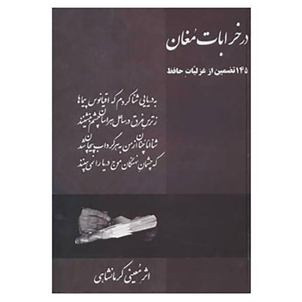 کتاب در خرابات مغان اثر معینی کرمانشاهی