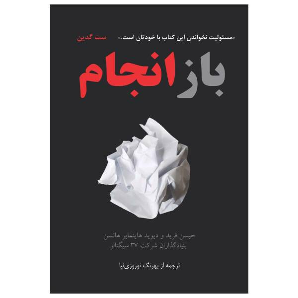 بازانجام اثر جیسن فرید ودیوید هاینمایر هانس