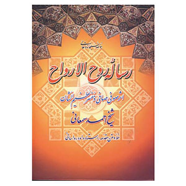 کتاب رساله روح الارواح اثر احمد سمعانی