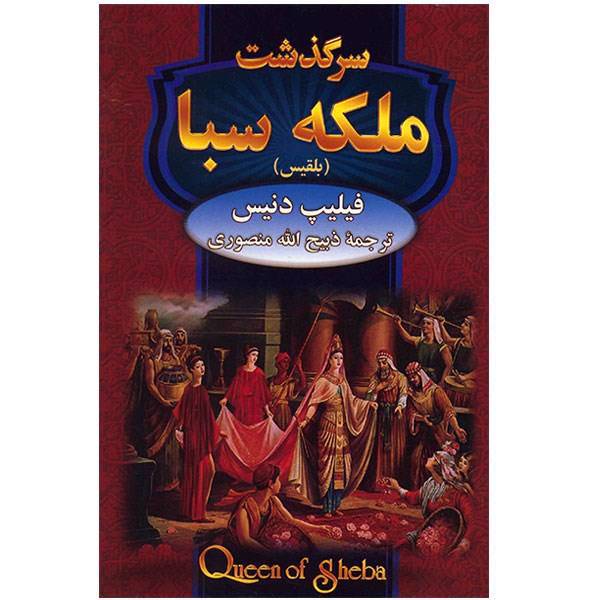 کتاب سرگذشت ملکه سبا اثر فیلیپ دنیس