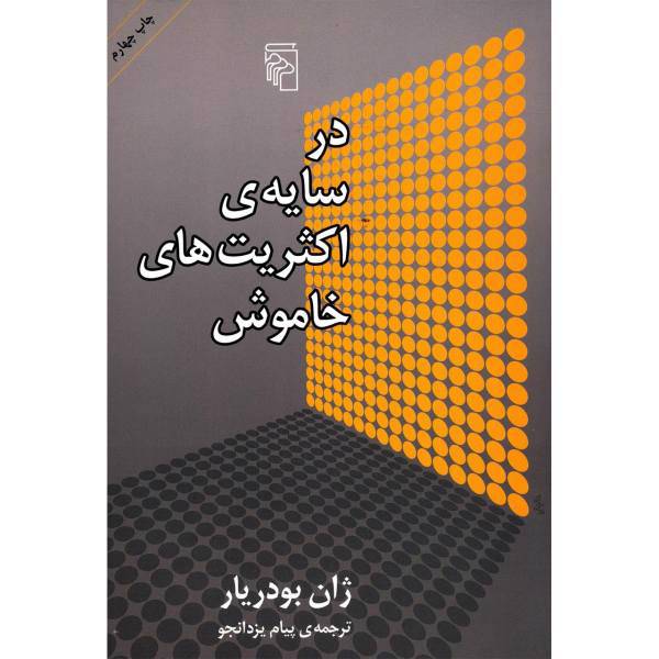 کتاب در سایه اکثریت های خاموش اثر ژان بودریار