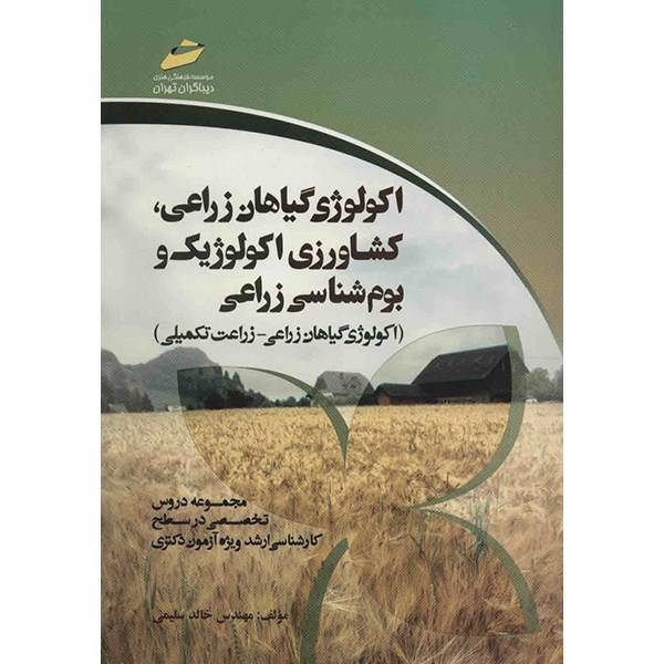 کتاب اکولوژی گیاهان زراعی، کشاورزی اکولوژیک و بوم شناسی زراعی اثر خالد سلیمی، Crop Ecology - Ecological Agriculture - Agroecology