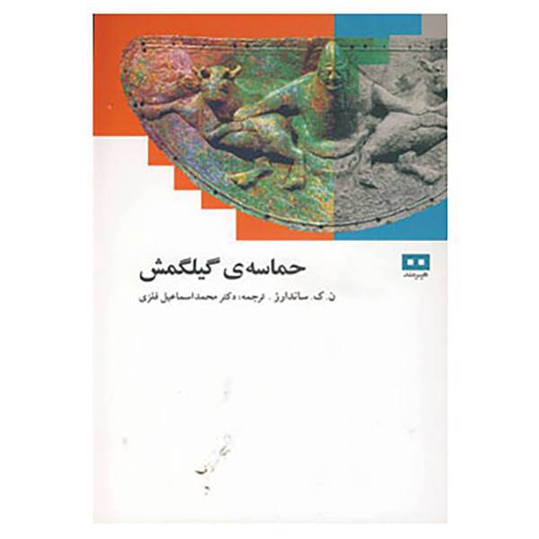 کتاب حماسه ی گیلگمش اثر ن.ک.ساندارز