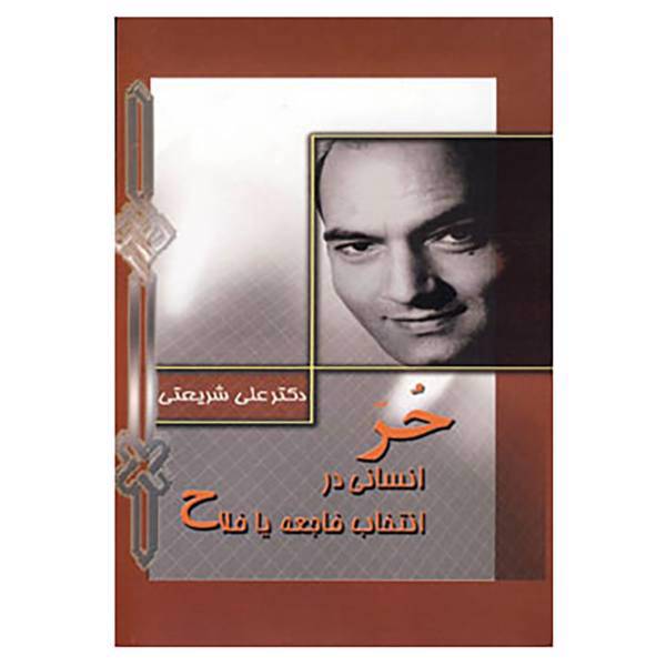 کتاب حر،انسانی در انتخاب فاجعه یا فلاح اثر علی شریعتی