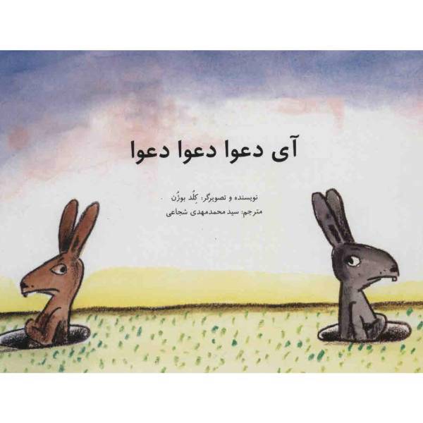 کتاب آی دعوا دعوا دعوا اثر کلد بوژن