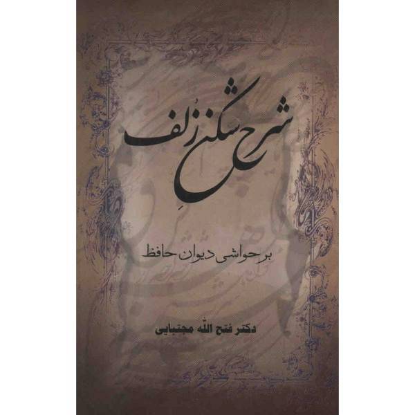 کتاب شرح شکن زلف اثر فتح الله مجتبایی