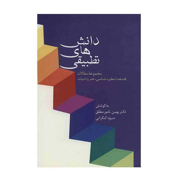 کتاب دانش های تطبیقی اثر بهمن نامور مطلق