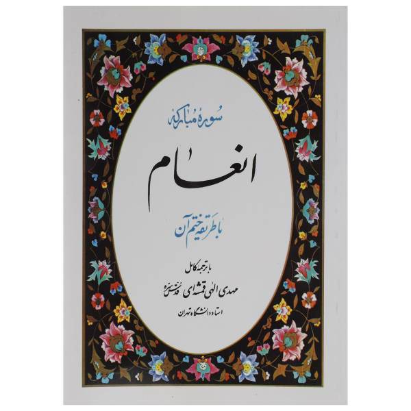 کتاب سوره مبارکه انعام