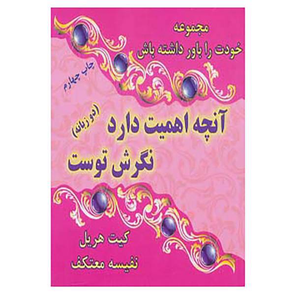 کتاب خودت را باور داشته باش اثر کیت هریل
