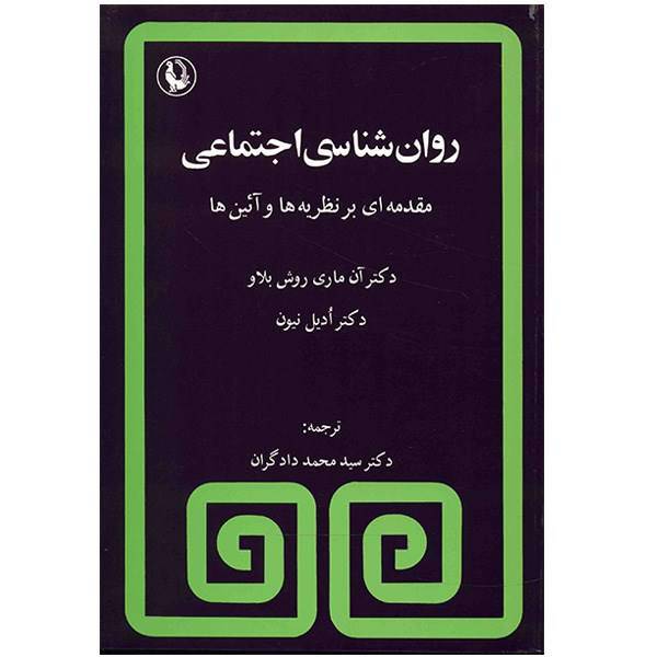 کتاب روانشناسی اجتماعی (مقدمه ای بر نظریه ها و آئین ها) اثر آن ماری روش بلاو