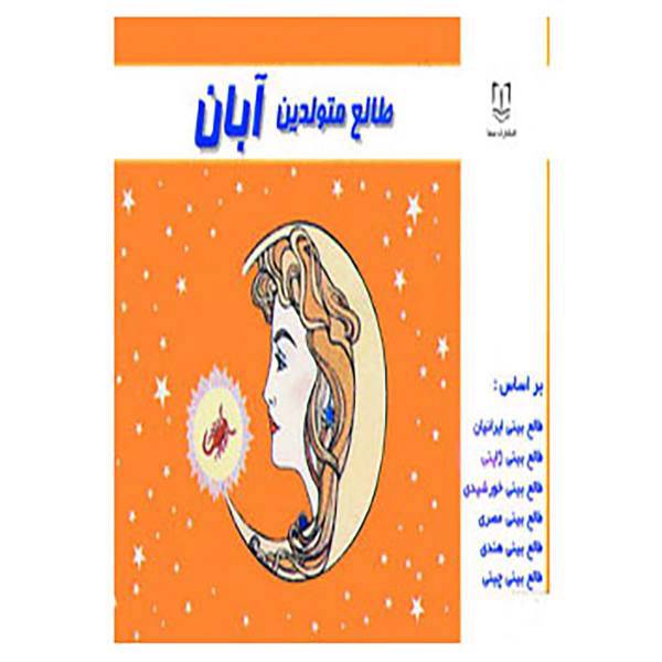 کتاب طالع متولدین آبان اثر لیندا گودمن و دیگران